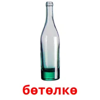 бөтөлкө picture flashcards