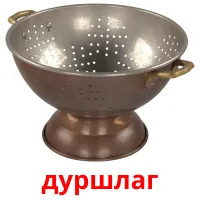 дуршлаг picture flashcards