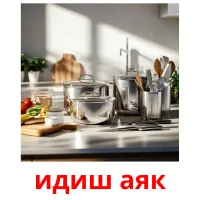 идиш аяк picture flashcards