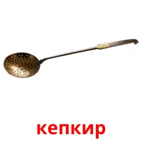кепкир picture flashcards