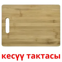 кесүү тактасы picture flashcards