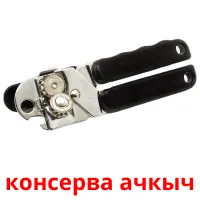 консерва ачкыч picture flashcards
