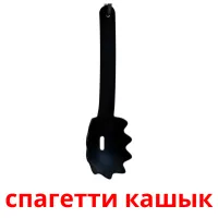 спагетти кашык picture flashcards