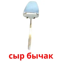 сыр бычак picture flashcards