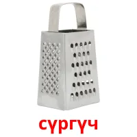 сүргүч picture flashcards