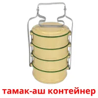 тамак-аш контейнер picture flashcards