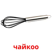 чайкоо picture flashcards