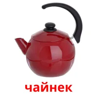 чайнек picture flashcards