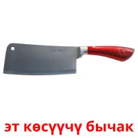 эт көсүүчү бычак picture flashcards