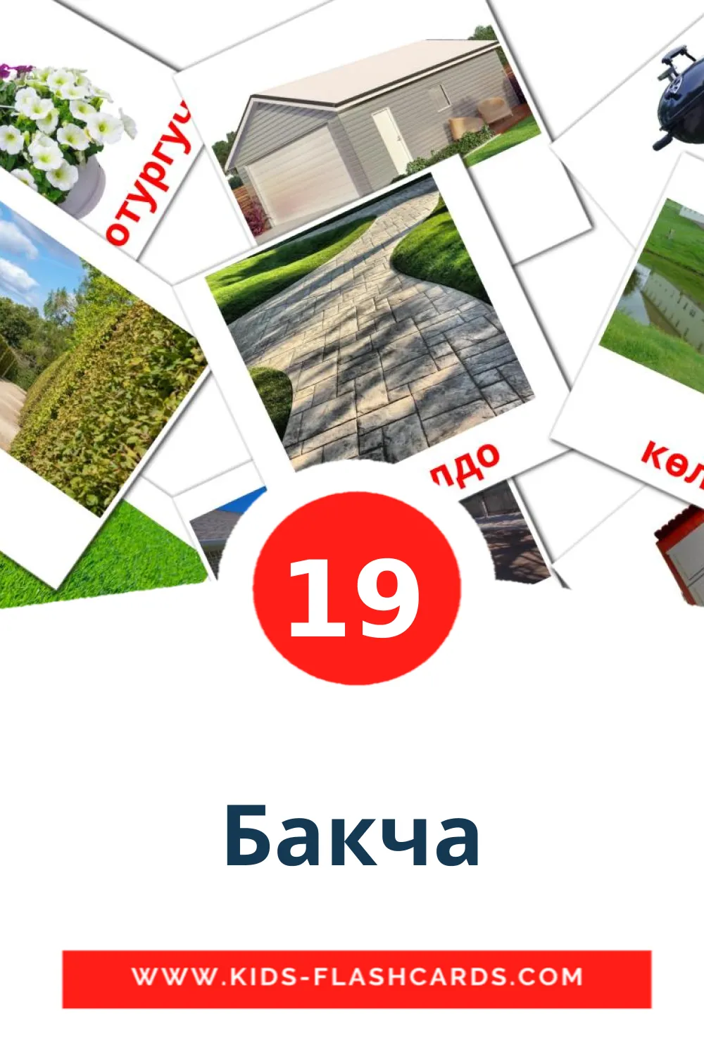 19 cartes illustrées de Бакча pour la maternelle en kirghize