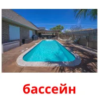 бассейн cartes de vocabulaire