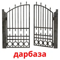 дарбаза cartes de vocabulaire