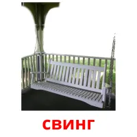 свинг cartes de vocabulaire