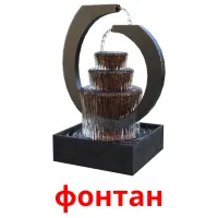 фонтан cartes de vocabulaire