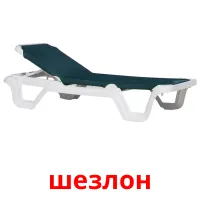шезлон cartes de vocabulaire
