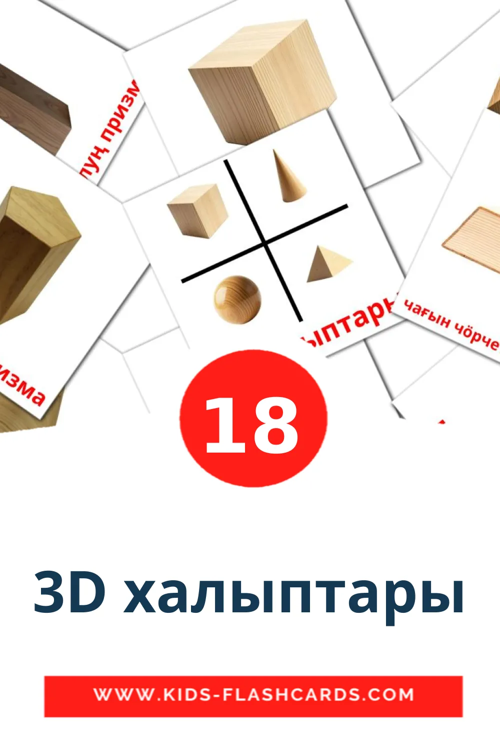 18 3D халыптары lasten kuvakortti päiväkodille kirgisialaiseksi