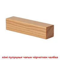 кӧні пулуңнығ чағын чӧрчеткен чалбаа kuvakortit