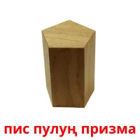 пис пулуң призма kuvakortit