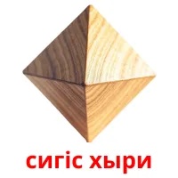 сигіс хыри kuvakortit