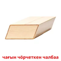 чағын чӧрчеткен чалбаа kuvakortit