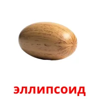 эллипсоид kuvakortit