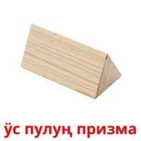 ӱс пулуң призма kuvakortit