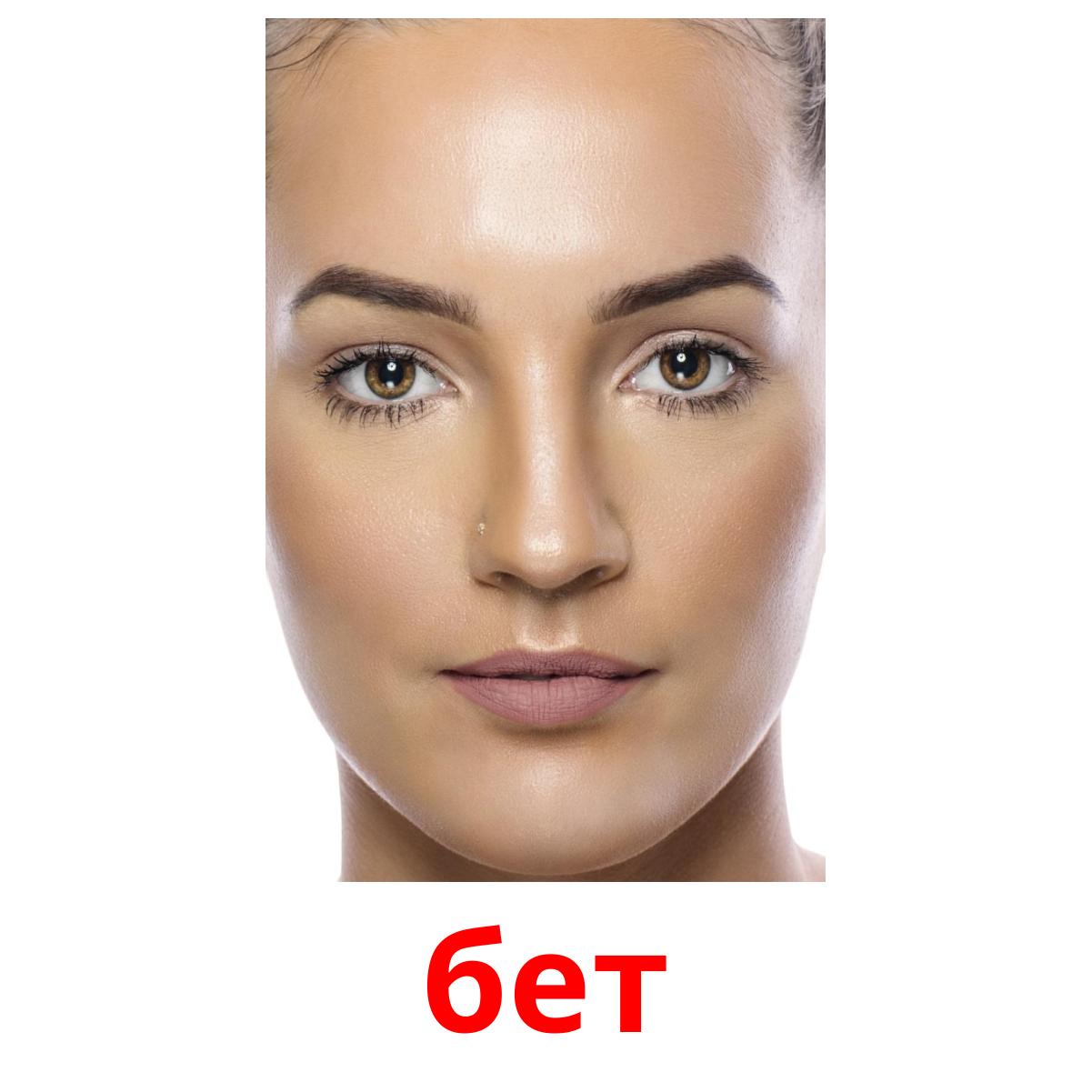 бет picture flashcards