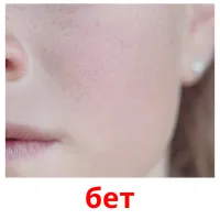 бет bildekort