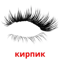 кирпик bildekort