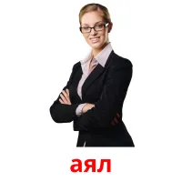 аял billedkort for børn med billeder