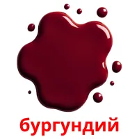 бургундий Tarjetas didacticas