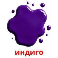 индиго Tarjetas didacticas