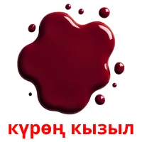 күрөң кызыл picture flashcards