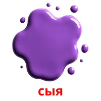 сыя Tarjetas didacticas