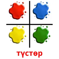 түстөр Tarjetas didacticas