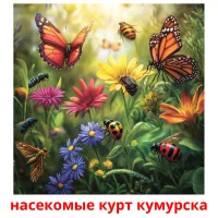 насекомые курт кумурска bildekort