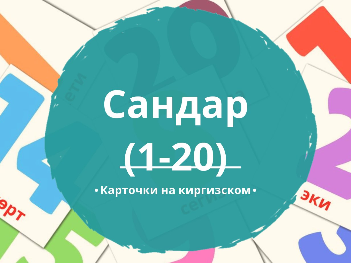 20 Бесплатных Карточек Цифры (1-20) на Киргизском | PDF