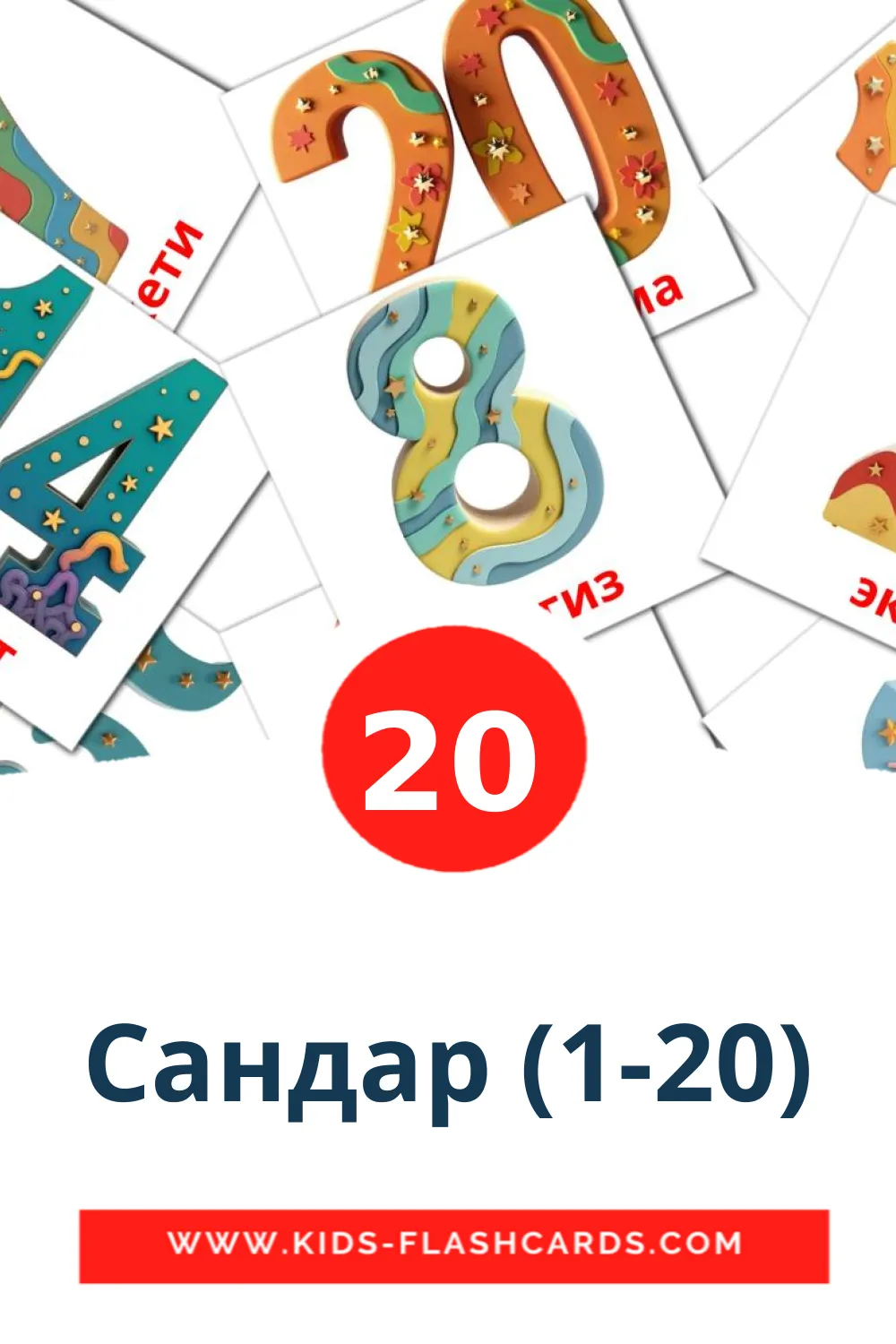 20 tarjetas didacticas de Сандар (1-20) para el jardín de infancia en kirguís