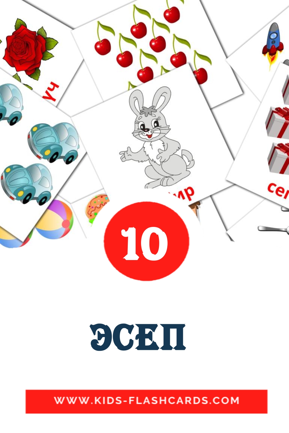 10 Эсеп  Picture Cards for Kindergarden in kyrgyz