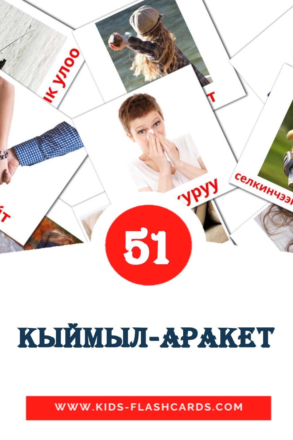 51 кыймыл-аракет Picture Cards for Kindergarden in kyrgyz