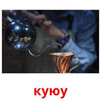 куюу picture flashcards