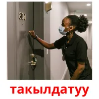 такылдатуу Tarjetas didacticas