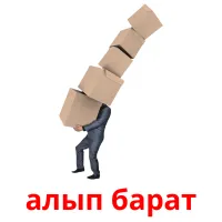алып барат picture flashcards