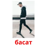 басат picture flashcards