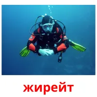 жирейт picture flashcards