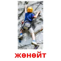 жөнөйт picture flashcards