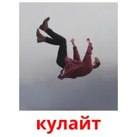 кулайт picture flashcards