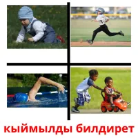 кыймылды билдирет picture flashcards