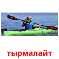 тырмалайт picture flashcards