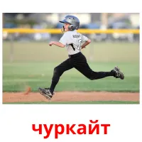 чуркайт picture flashcards